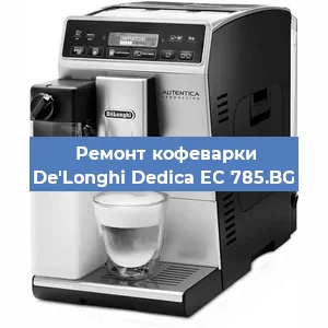Ремонт клапана на кофемашине De'Longhi Dedica EC 785.BG в Челябинске